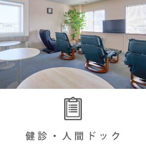健診・人間ドック