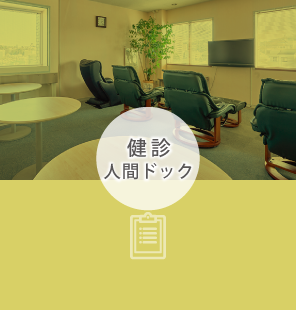 健診・人間ドック