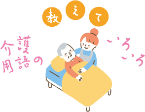 教えて介護用語のいろいろ