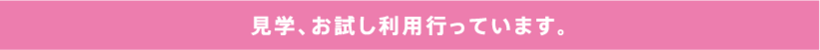 見学、お試し利用行っています