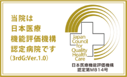 当院は日本医療機能評価機構認定病院です