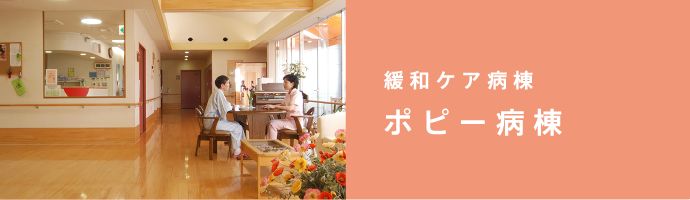 緩和ケア病棟 ポピー病棟