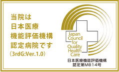 当院は日本医療機能評価指標認定病院です