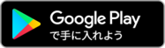 androidアプリダウンロード