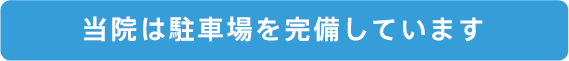 当院は駐車場を完備しています