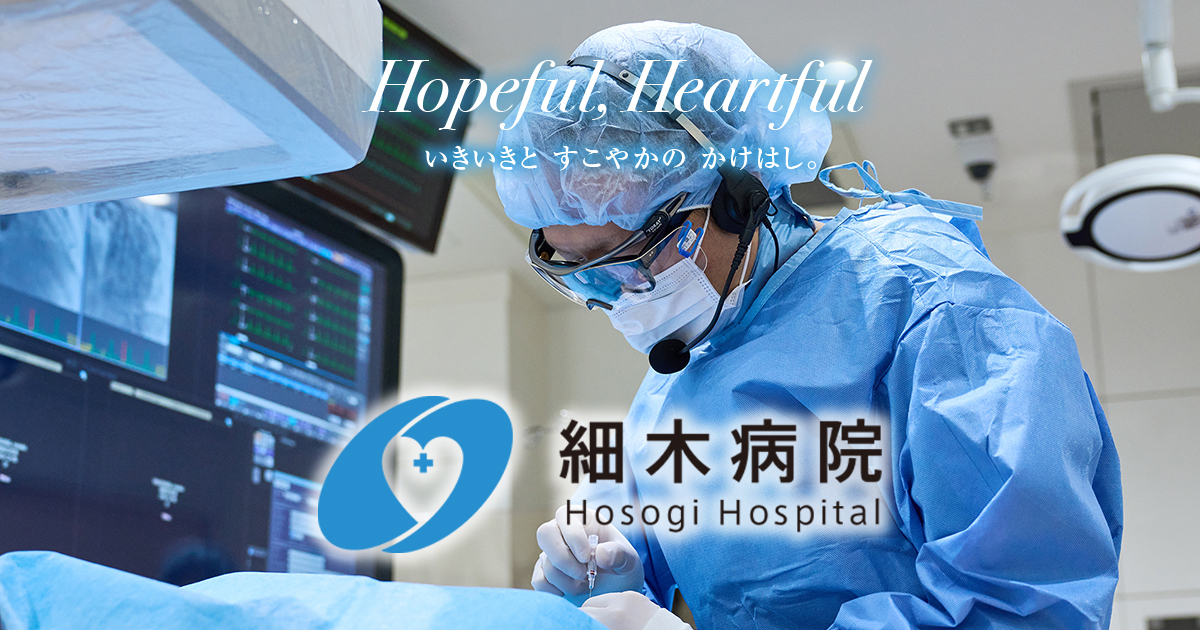 高知 社会医療法人仁生会 細木病院｜地域と寄り添う総合病院 内科