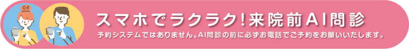 スマホでラクラク！ 来院前AI問診