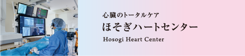 ほそぎハートセンター
