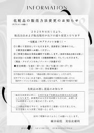 化粧品の販売方法変更のお知らせ