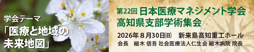 日本医療マネジメント学会