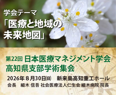 日本医療マネジメント学会