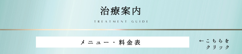 治療案内バナー